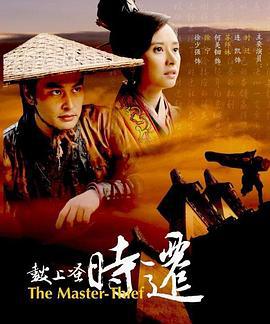 鼓上蚤时迁 (2010)海报
