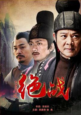 六扇门之绝战 (2015)海报