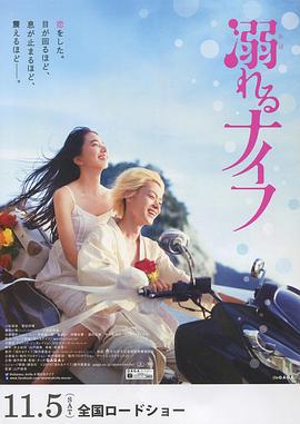 溺水小刀 溺れるナイフ (2016)海报