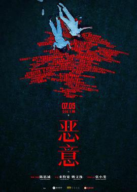 恶意 (2025) yu_gao_pian海报