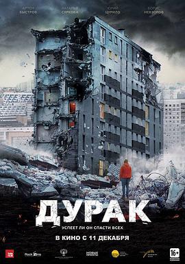 危楼愚夫 Дурак (2014)海报