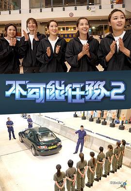 不可能任务 第二季 不可能任務 第二季 (2023)海报