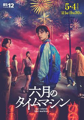 六月的时光机 六月のタイムマシン (2025)海报