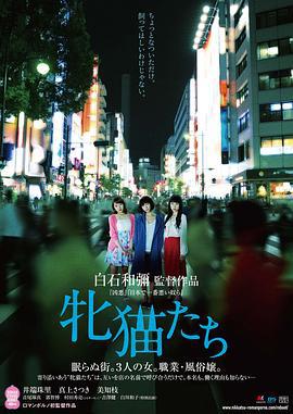 雌猫们 牝猫たち (2017)海报