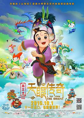 天眼传奇 (2015)海报