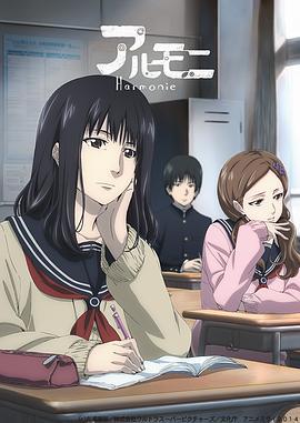 阿茹茉妮 アルモニ (2014)海报