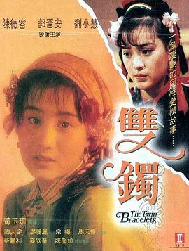 双镯 雙鐲 (1991)海报