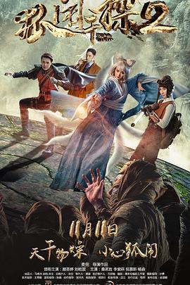 狐闹干探2 (2017)海报