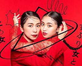 封闭女和寸止女 くすぶり女とすん止め女 (2023)海报