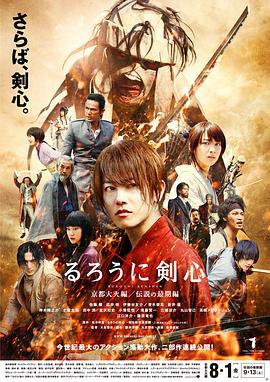 浪客剑心：京都大火篇 るろうに剣心 京都大火編 (2014)海报