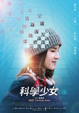 科学少女 科學少女 (2022) default海报