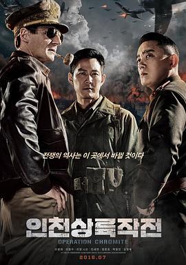 仁川登陆作战 인천상륙작전 (2016)海报