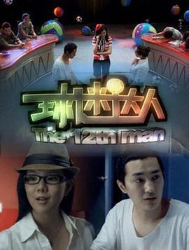 球迷达人 (2011)海报