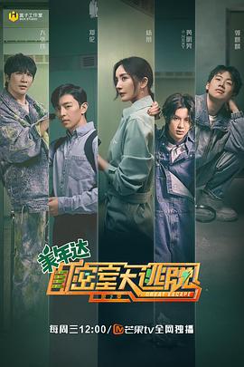 密室大逃脱 第二季 (2020)海报