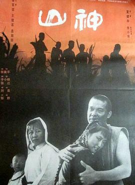 山神 (1992)海报