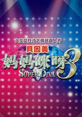 妈妈咪呀 第三季 (2015)海报