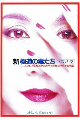 新极道之妻 觉悟 新極道の妻たち 覚悟しいや (1993)海报
