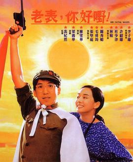 老表，你好嘢！ (1991)海报