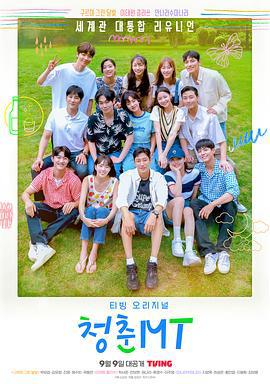 青春MT 청춘MT (2022)海报