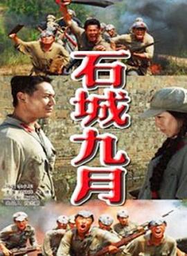 石城九月 (2013)海报
