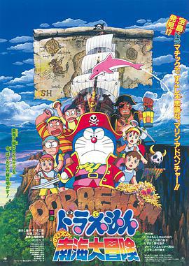 哆啦A梦：大雄的南海大冒险 ドラえもん のび太の南海大冒険 (1998) guo_yu海报