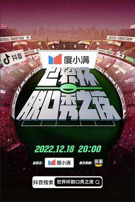 世界杯脱口秀之夜 (2022)海报