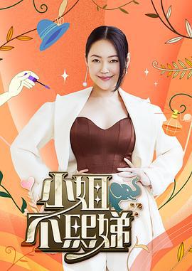 小姐不熙娣 (2022)海报