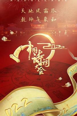 2022中国诗词大会 (2022)海报