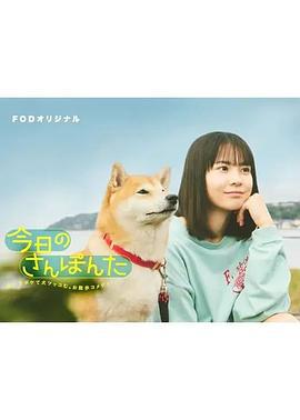今日份的散步 今日のさんぽんた (2025)海报