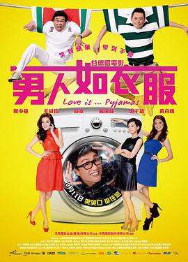 男人如衣服 (2012)海报