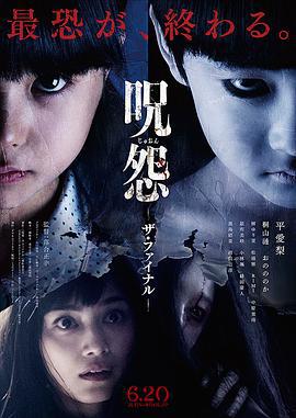 咒怨：完结篇 呪怨 ザ・ファイナル (2015)海报