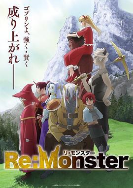 怪物转生 Re:Monster (2024)海报