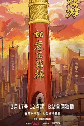 嬉游 (2026)海报