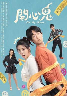 开心鬼 開心鬼 (2023)海报