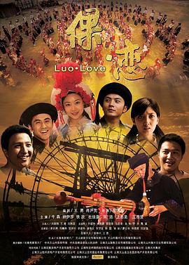 倮·恋 (2010)海报