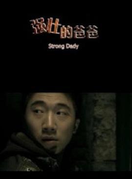 强壮的爸爸 (2012)海报