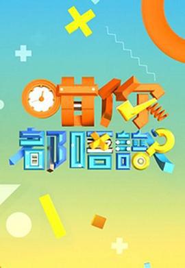 咁你都唔识 咁你都唔識 (2023)海报