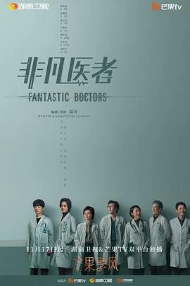 非凡医者 (2023) fan_wai海报