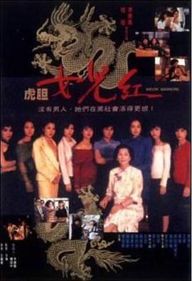 虎胆女儿红 虎膽女兒紅 (1990)海报