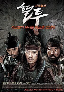 血斗 혈투 (2011)海报