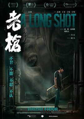 老枪 (2023)海报