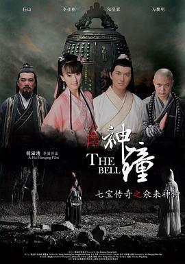 七宝传奇之氽来神钟 (2014)海报