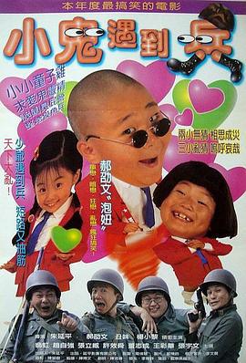 小鬼遇到兵 (1998)海报