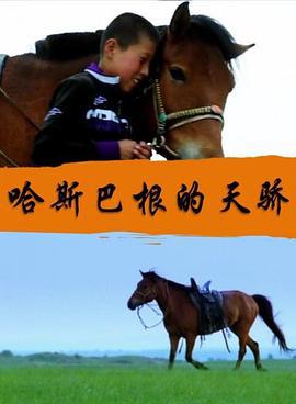 哈斯巴根的天骄 (2017)海报