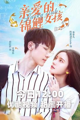 亲爱的锦鲤女孩 (2022)海报