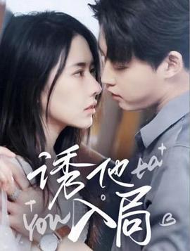 诱他入局 (2025)海报