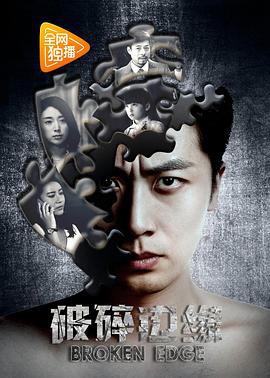 破碎边缘 (2016)海报