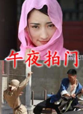 午夜拍门 (2011)海报