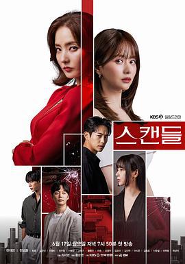 丑闻 스캔들 (2024)海报