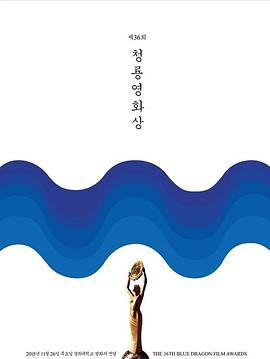 第36届韩国青龙电影奖 제36회 청룡영화상 (2015)海报